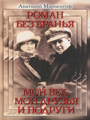 cover image of Роман без вранья. Мой век, мои друзья и подруги